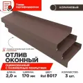 Отлив оконный ширина полки 170мм, цвет шоколад(RAL 8017) Длина 2м, 3 штуки в комплекте