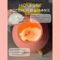 Ночник светодиодный детский Котик в домике