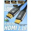 HDMI кабель 10м / 8K 120Hz / Версия 2.1 / цифровой кабель