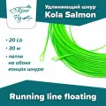 Удлиняющий шнур Kola Salmon Running line floating 20 Lb/30 м плавающий, раннинг, цвет Green