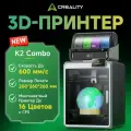 3д принтер Creality K2 Combo, 260*260*260мм, 600мм/с, поддержка 16-цветной печати, автоуровень, AI-камера