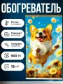 Настенный обогреватель инфракрасный, 105х60 см Корги в ромашках Totmart, работает с умной розеткой