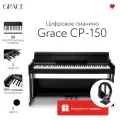 Цифровое пианино Grace CP-150 BK - черный, наушники в подарок