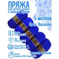 Пряжа с козьим пухом (500 грамм/1250 метров) для вязания, состав: козий пух 40%, акрил 60%. Набор из 5 штук Русский василек