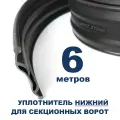 80042 - Нижний уплотнитель (6м.) для гаражных секционных ворот
