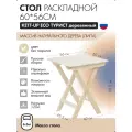 Стол раскладной 60*60см KETT-UP ECO ТУРИСТ деревянный, складной