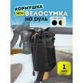 Сумка для велосипеда на руль Rhinowalk 1л водонепроницаемая Держатель для фляги на руль Кормушка