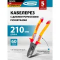 Кабелерез Gross диэлектрические рукоятки до 1000 В, трехкомпонентные рукоятки, 210 мм 17728