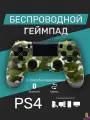 Беспроводной геймпад для PS4/ПК/телефона с Bluetooth, зелёный камуфляж