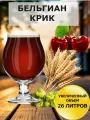 Набор Пивоварня. ру Бельгийский Kriek для приготовления 26 литров пива