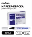 Набор 12 шт. - Маркер-краска лаковый MunHwa Paint Marker черный, 4 мм