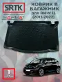 Коврик багажника полиуретан для BMW i3 (2013-2022)/БМВ ай3 SRTK/сртк