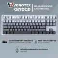 Градиентная механическая клавиатура VOROTEX K870GR, Hot Swap Outemu Red Switch, 80% TKL, серый градиент