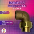 Разъемное соединение угловое коническое, SANHA арт. 4096, внутренняя пайка 35 мм