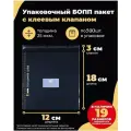 Упаковочные бопп пакеты с клеевым клапаном 12х18 + 3см. по 500шт.