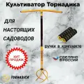 Ручной культиватор с мягкими ручками Торнадика / Садовый корнеудалитель Tornadica