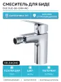 Смеситель для биде BelBagno Due DUE-BD-CRM-W0 Хром латунь Италия