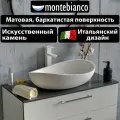 Раковина для ванной матовая из искусственного камня, накладная, Montebianco Onda