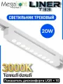 Трековый светильник светодиодный LINER T33 20W 36° 3000К Белый корпус Black Mask 335х33x34mm 2TRA | 220V