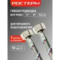 Гибкая подводка для воды 1/2 ВР 100 см, ростерм