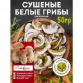 Сушеные белые грибы 50 гр