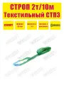 Строп текстильный петлевой SOKRET СТП - 2 т 10 м