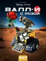 Конструктор Валли с розой, 807 деталей