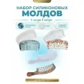 Силиконовый молд для эпоксидной смолы EPOXYMASTER Набор расчесок, 3шт