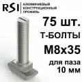 Т-болт М8х35, паз 10 мм (арт. 5032) - 75 шт.