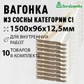 Вагонка сосна 1500х96х12,5мм Дом Дерева категория C упаковка 10шт.