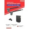 Комплект автоматики для распашных ворот AN-Motors ATW-400KIT (вес створки до 300 кг, ширина створки до 2,5 м)