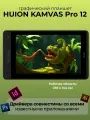 Графический планшет HUION Kamvas Pro 12 с экраном для рисования, черный