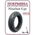Покрышка литая ультрамягкая для самоката Ninebot Max G30, 10х2.50