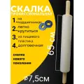 Скалка для теста с крутящимися ручками 65-7,5см