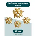 Эмблема петличная Егерь 10шт