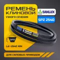 Ремень SPZ 2540 клиновой узкого сечения, стандартное исполнение, SANLUX
