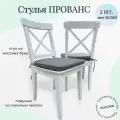 Стул Прованс с подушкой Пирамида 26, белый, 2 шт.