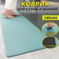 Коврик на кухню для пола, в ванную и туалет, прикроватная ковровая дорожка в комнату 180-44 см. толщина 10мм.