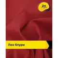 Ткань для шитья и рукоделия Лен Блури, отрез 2 м * 137 см, цвет красный