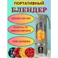 Портативный блендер для смузи,450мл, портативный, беспроводной, мощность 50 Вт.