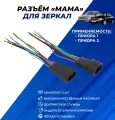 Разъемы мама для зеркал Приора se комплект 2шт