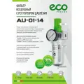 Блок подготовки воздуха ECO AU-01-14