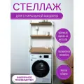 Стеллаж с полками над стиральной машиной, 68х60х180 см, Дуб Вотан