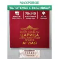 Полотенце 70x140 махровое именное Царица Аглая