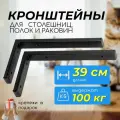 Кронштейны для столешницы, полки, раковины, цвет черный 2шт 39 см