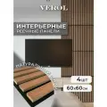 Стеновые панели реечные VEROL Орех 60х60 см, 4 шт, декор для дома