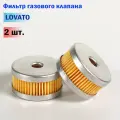 Фильтр газового клапана ГБО LOVATO - 2 штуки (Оригинал)