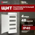 Щит распределительный навесной пластиковый EKF Unix белая дверь 4х12 модулей IP41