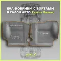 Автомобильные коврики ЕВА/EVA премиум с пресс бортами для Газель Бизнес 2705, 3302, 3305/Газель Соболь, серые с коричневым кантом