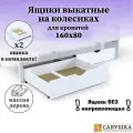 Ящики выкатные для кроватей 80х160 Савушка комплект 2 шт белые